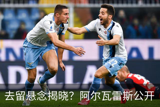 去留悬念揭晓？阿尔瓦雷斯公开“逼宫”求去，西蒙尼坚决不放人