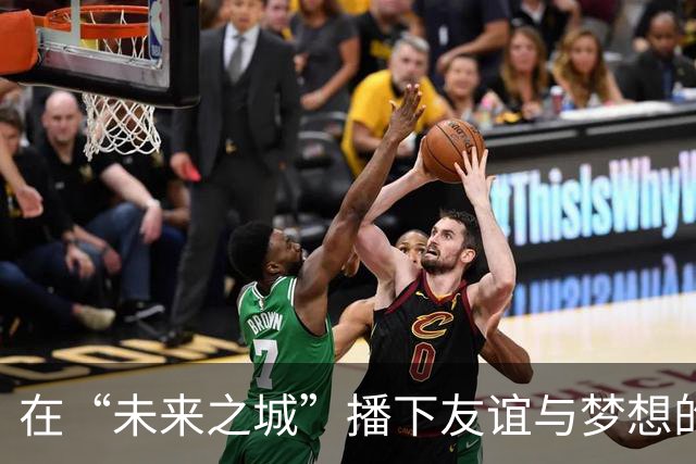 在“未来之城”播下友谊与梦想的种子
