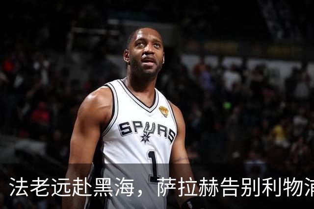 法老远赴黑海，萨拉赫告别利物浦，两年合约登陆土超特拉布宗体育