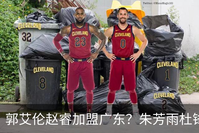 郭艾伦赵睿加盟广东？朱芳雨杜锋曾有言在先，管理层态度明确