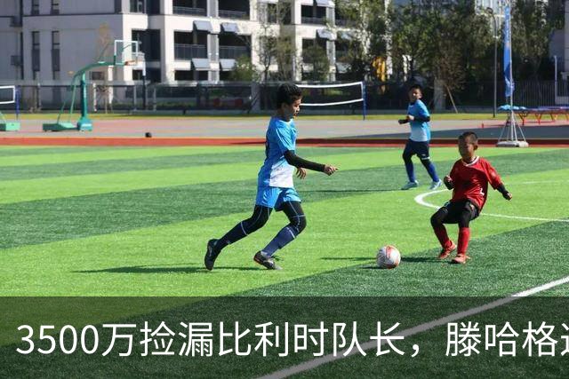 3500万捡漏比利时队长，滕哈格这波赢麻了？