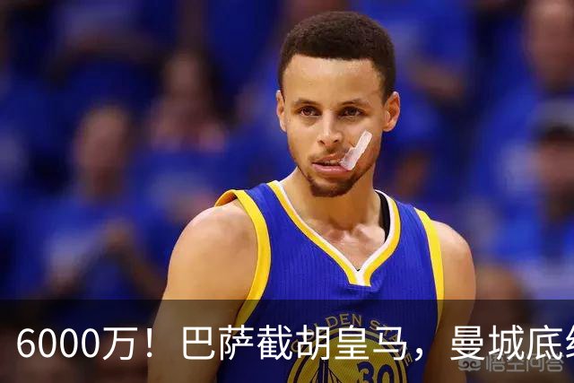 6000万！巴萨截胡皇马，曼城底线曝光