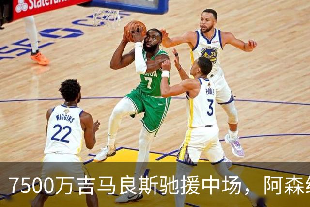 7500万吉马良斯驰援中场，阿森纳左路升级失败，后防深度依旧捉襟见肘
