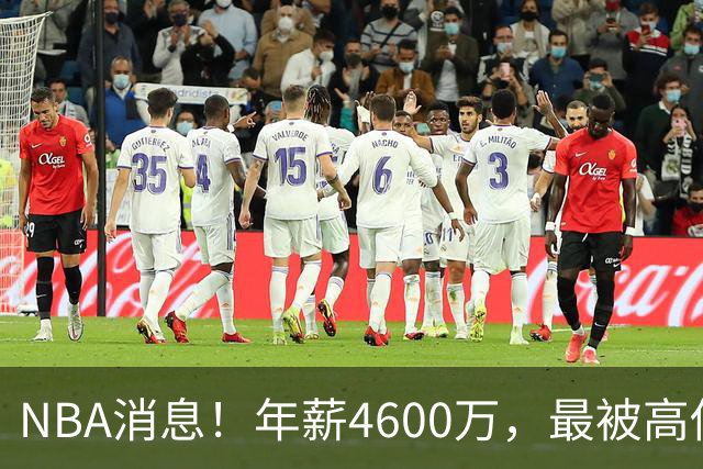 NBA消息！年薪4600万，最被高估的球星出现，离开詹姆斯暴露