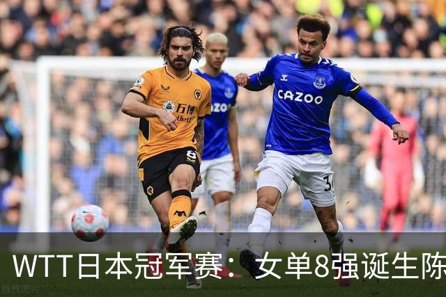 WTT日本冠军赛：女单8强诞生陈熠出局，国乒&日乒各有人锁定名额
